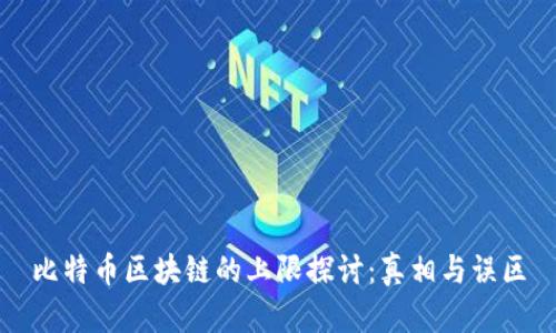 比特币区块链的上限探讨：真相与误区