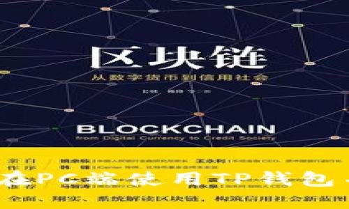 完整指南：如何在PC端使用TP钱包并进行资产管理