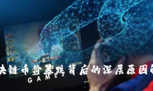 区块链币价暴跌背后的深层原因解析