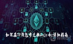 如何在TP钱包中兑换Dojo币
