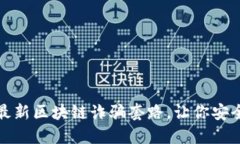 揭露最新区块链诈骗套路