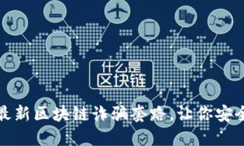 揭露最新区块链诈骗套路，让你安全投资
