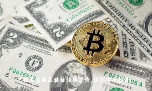 揭露最新区块链诈骗套路，让你安全投资