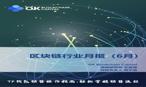 TP钱包预售操作指南：轻松掌握预售流程