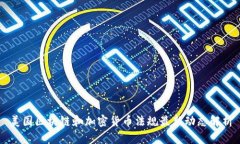 美国区块链和加密货币法