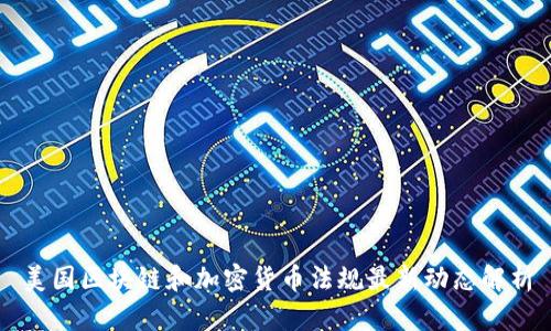 美国区块链和加密货币法规最新动态解析