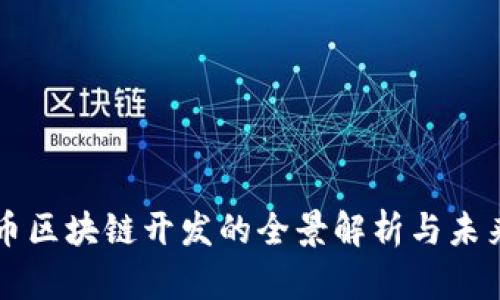 比特币区块链开发的全景解析与未来展望