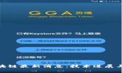 2023年Ubi区块链最新消息：