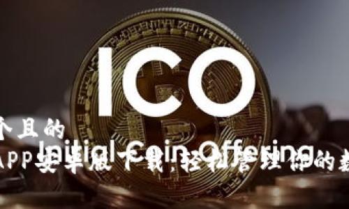 思考一个且的  
TP钱包APP安卓版下载：轻松管理你的数字资产