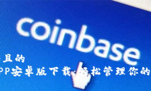 思考一个且的  
TP钱包APP安卓版下载：轻松管理你的数字资产