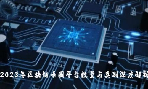 2023年区块链币圈平台数量与类别深度解析