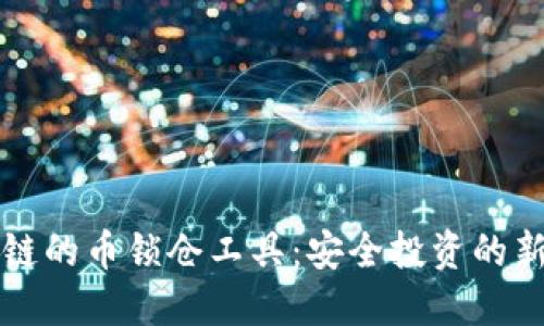 区块链的币锁仓工具：安全投资的新时代