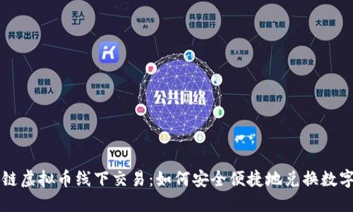 区块链虚拟币线下交易：如何安全便捷地兑换数字资产