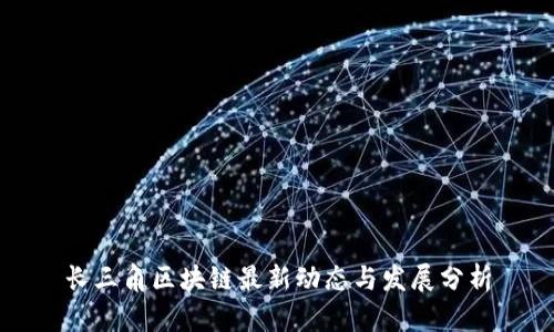 长三角区块链最新动态与发展分析