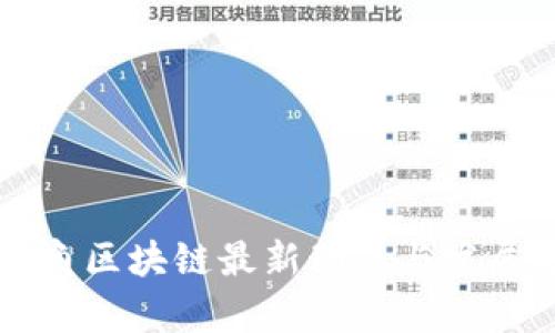 长三角区块链最新动态与发展分析