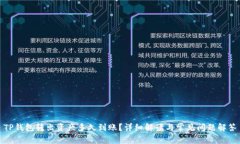 TP钱包转出资产多久到账？