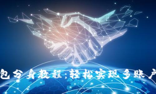 TP钱包分身教程：轻松实现多账户管理