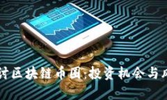 深入探讨区块链币圈：投