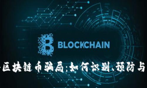 揭秘区块链币骗局：如何识别、预防与应对