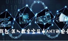 区块链钱包：深入探索宝
