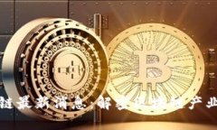 赫芬顿区块链最新消息：