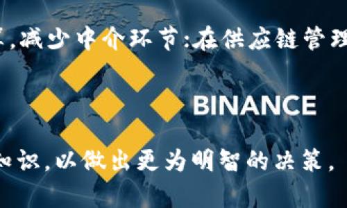 baioti数字币与区块链：全面解析与投资指南/baioti
数字币, 区块链, 投资, 加密货币/guanjianci

### 内容主体大纲

1. 引言  
   1.1 数字币与区块链的概念  
   1.2 数字币的种类与特点  
   1.3 区块链的工作原理  

2. 数字币的历史发展  
   2.1 比特币的诞生  
   2.2 重要数字币的发展历程  
   2.3 数字币市场的演变  

3. 区块链技术的应用  
   3.1 金融领域的应用  
   3.2 供应链管理  
   3.3 身份验证与数据安全  

4. 投资数字币的风险与机遇  
   4.1 数字币市场的波动性  
   4.2 投资策略与建议  
   4.3 常见的投资陷阱  

5. 未来数字币与区块链的发展趋势  
   5.1 监管政策的影响  
   5.2 技术的迭代与创新  
   5.3 市场前景分析  

6. 相关问题解答  
   6.1 数字币与法定货币的区别？  
   6.2 区块链技术为何被视为未来的趋势？  
   6.3 如何安全存储数字币？  
   6.4 数字币的投资回报率如何评估？  
   6.5 如何选择适合的数字币进行投资？  
   6.6 区块链技术对传统行业的影响是什么？  

### 正文内容

#### 引言

在过去的十年中，数字币和区块链技术迅速崛起，彻底改变了全球的金融格局。数字币不仅是一种新的货币形式，也代表了一种基于区块链技术的经济模式。本文将全面探讨数字币与区块链的相关内容，以帮助读者更好地理解这一复杂而又充满机遇的领域。

#### 1. 数字币的历史发展

数字币的历史可以追溯到2009年，比特币的诞生开启了一个新纪元。随着技术的进步和人们对数字货币的接受度提高，越来越多的数字币被创造出来，如以太坊、瑞波币等。本节将详细探讨这些数字币的发展历程，以及它们是如何影响市场的。

#### 2. 区块链技术的应用

区块链作为数字币的底层技术，在各个行业有着广泛的应用。尤其是在金融领域，区块链技术被广泛应用于支付、清算等方面，促进了交易的效率和安全性。此外，区块链也在供应链管理、身份验证和数据安全等领域展现出巨大的潜力。

#### 3. 投资数字币的风险与机遇

投资数字币涉及许多风险，包括市场波动、技术缺陷等。但同时，市场的快速发展也带来了前所未有的机遇。本节将探讨在投资数字币时应如何制定投资策略与避免常见陷阱。

#### 4. 未来数字币与区块链的发展趋势

随着全球对数字币和区块链技术的关注度增加，未来的发展趋势将受到多重因素的影响，如监管政策、技术迭代等。本节将对这些影响因素进行深入分析，并展望未来的市场前景。

### 相关问题详解

#### 6.1 数字币与法定货币的区别？

数字币和法定货币之间存在几个关键的区别。首先，数字币通常是去中心化的，运行在区块链网络上，而法定货币则由中央银行发行，具有法定地位。其次，数字币的交易通常是匿名的，这使得它在某些情况下存在被滥用的风险。此外，数字币的准备金没有受到政府的保护，不如法定货币安全。最后，虽然数字币的价值可以非常波动，但法定货币更能保持相对的稳定。

#### 6.2 区块链技术为何被视为未来的趋势？

区块链技术被视为未来的趋势是因为它所具备的特性如去中心化、不可篡改性和透明度等，在很多行业都具有广泛的应用前景。比如，在金融业，区块链可以快速、安全地进行交易；在物流行业，可以追踪产品的整个供应链；在医疗领域，则可以保护患者数据的安全。随着技术的不断发展，区块链的应用场景将越来越多，成为未来经济的重要组成部分。

#### 6.3 如何安全存储数字币？

安全存储数字币是非常重要的，因为数字币一旦丢失或被盗就无法恢复。常见的存储方式包括热钱包和冷钱包。热钱包是连接互联网的，方便快速交易，但相对安全性较低；冷钱包则是离线存储，安全性高但使用不够便利。此外，使用强密码和双重认证，定期备份钱包，也有助于保障数字币的安全。

#### 6.4 数字币的投资回报率如何评估？

评估数字币的投资回报率需要考虑多方面因素，如市场趋势、项目背景、技术潜力等。首先，市场趋势可以通过技术分析和基本面分析来预测；其次，要了解所投资数字币的项目是否具备创新性、团队背景和实际应用场景等。此外，需注意分散投资，以降低风险。通过这些手段，可以更准确地评估数字币的投资回报率。

#### 6.5 如何选择适合的数字币进行投资？

选择数字币进行投资时，需要谨慎考虑。首先，应关注项目的白皮书，了解其技术背景和商业模式；其次，可以参考外部评价和行业专家的意见；最后，了解该币种的流动性和交易市场的活跃程度也很重要。在投资前进行详细的调研，才有可能选择出适合的数字币。

#### 6.6 区块链技术对传统行业的影响是什么？

区块链技术对传统行业的影响深远，与许多行业的潜在转型密切相关。通过区块链技术可以提高交易的透明度和安全性，从而降低成本；在金融界，区块链可以加速结算，减少中介环节；在供应链管理中，订单追踪更加透明，减少了纠纷；医疗行业中，患者数据的安全性提高，可以更好地保护隐私。总的来说，区块链技术将为传统行业带来更高的效率、透明度和安全性。

### 总结

通过本文对数字币与区块链的深入探讨，可以看到这一领域在未来具有巨大的发展潜力与机遇，然而同时也面临着一定的风险。希望读者在投资时能够全面了解相关知识，以做出更为明智的决策。