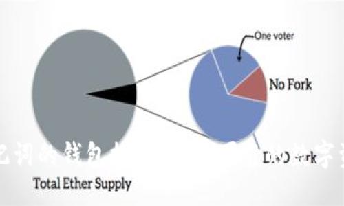 支持中文助记词的钱包推荐：安全可靠的数字资产管理工具