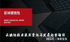 区块链技术最新资讯与发