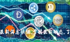 趣步区块链最新消息快讯