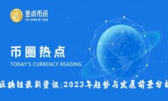 区块链最新资讯：2023年趋