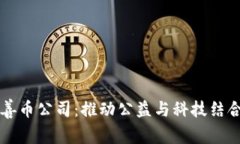 区块链慈善币公司：推动