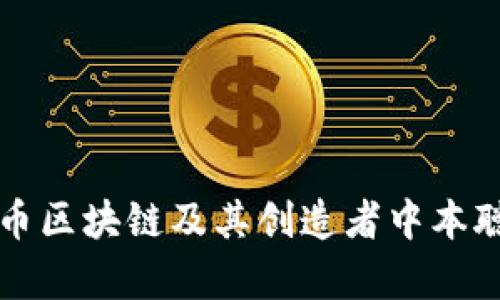 比特币区块链及其创造者中本聪解析