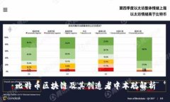 比特币区块链及其创造者