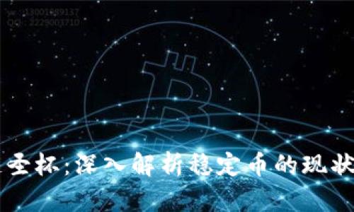 区块链圣杯：深入解析稳定币的现状与未来