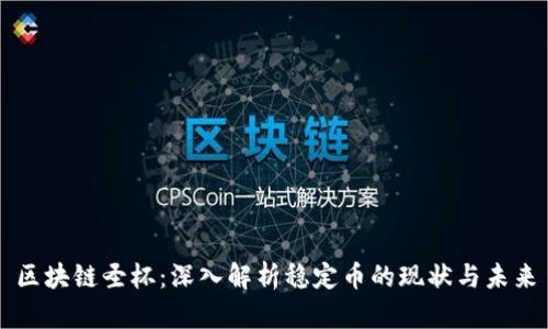 区块链圣杯：深入解析稳定币的现状与未来