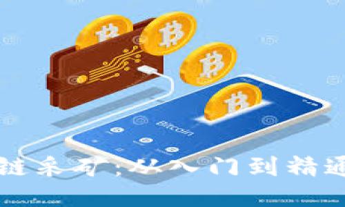 比特币区块链采矿：从入门到精通的全面指南