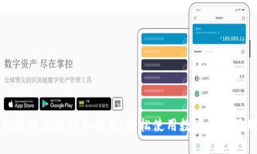 TP钱包操作流程详细解析：轻松使用数字资产管理工具