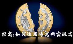 区块链招商：如何运用币