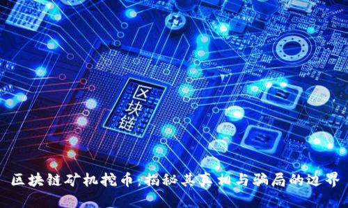 区块链矿机挖币：揭秘其真相与骗局的边界