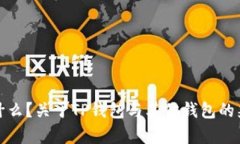 TP钱包是什么？关于TP钱包