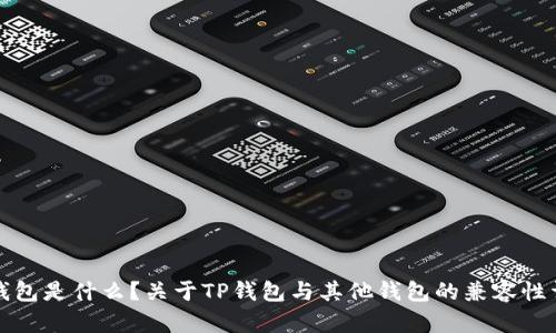 TP钱包是什么？关于TP钱包与其他钱包的兼容性详解