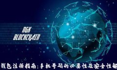 TP钱包注册指南：手机号码