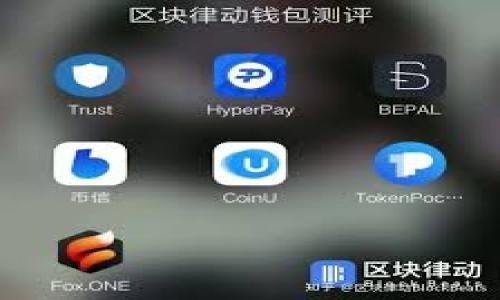 biao ti
区块链币兑换：全面解析数字货币的未来与机会
/biao ti


区块链, 币兑换, 数字货币, 投资机会
/guanjianci

## 内容主体大纲

1. **引言**
   - 区块链及其重要性
   - 币兑换的趋势

2. **区块链技术基础**
   - 什么是区块链？
   - 如何运作？

3. **币兑换的基本概念**
   - 币兑换的定义
   - 币兑换的种类
   - 如何选择币兑换平台？

4. **币兑换的流程**
   - 如何进行币兑换？
   - 需要注意的事项

5. **投资数字货币的原因**
   - 风险与收益
   - 市场分析

6. **币兑换中的常见问题**
   - 安全性问题
   - 价格波动
   - 法律监管
   - 交易手续费
   - 兑换速度
   - 客服支持

7. **未来展望**
   - 区块链技术的进步
   - 数字货币的未来趋势

8. **结论**
   - 总结舍与得
   - 对未来的建议

---

## 内容

### 引言

区块链技术是 21 世纪最具颠覆性的技术之一，其应用已深入到多个领域，尤其是在金融领域，区块链币兑换成为越来越多投资者的热门选择。随着比特币、以太坊等数字货币的迅速崛起，币兑换市场蓬勃发展，吸引着全球无数用户。本文将全面分析区块链币兑换的相关知识，旨在帮助读者更好地了解此领域的特点与挑战。

### 区块链技术基础

#### 什么是区块链？

区块链是一种分布式的数据库技术，其最大特点是透明性和不可篡改性。每当发生交易时，交易记录将被打包成一个“区块”，并连接到前一个区块，形成一个“链”。这种结构确保了数据的安全性和可信度，所有参与者都能够查看交易记录，但不可以修改。

#### 如何运作？

区块链的运作基于去中心化的原则。传统金融交易需要通过银行或者中介方进行清算，而区块链则通过网络中每个节点共同验证交易。这个过程不仅提高了交易的效率，也降低了成本。

### 币兑换的基本概念

#### 币兑换的定义

币兑换是指将一种数字货币转换为另一种数字货币的过程。这个过程通常在专门的交易平台上进行，用户可以通过法币或者数字货币进行兑换，以满足不同投资需求。

#### 币兑换的种类

根据不同的交易模式，币兑换可以分为中心化交易所和去中心化交易所。中心化交易所由第三方机构管理，提供流动性和用户支持；去中心化交易所则依托区块链技术，允许用户自行交易，没有中介干预。

#### 如何选择币兑换平台？

选择合适的币兑换平台至关重要。用户应考虑平台的安全性、用户体验、手续费、法律合规性等多方面因素。建议查看平台的用户评价，了解其在市场上的信誉。

### 币兑换的流程

#### 如何进行币兑换？

进行币兑换的步骤通常包括以下几个方面：首先，用户需要在交易平台上注册账号并完成身份验证；其次，向平台充值并选择要兑换的币种；最后，确认交易并等待交易完成。整个过程简单明了，但需注意选择合适的交易时机。

#### 需要注意的事项

在进行币兑换时，用户需要关注交易手续费和市场波动风险。开发者与投资者都需评估交易的潜在收益和可能的损失，确保资金安全。此外，还应定期关注市场动态，以便迅速调整投资策略。

### 投资数字货币的原因

#### 风险与收益

投资数字货币的吸引力在于其高收益可能性，但伴随而来的风险也不容忽视。市场波动巨大，投资者需理性看待回报和损失，量入为出。

#### 市场分析

市场分析是投资决策的重要基础。用户可以通过技术分析、趋势图和市场新闻等多种途径进行研究，从而提高投资成功率。

### 币兑换中的常见问题

#### 安全性问题

在币兑换过程中，安全性是用户最为关注的问题之一。由于市场上存在许多不法交易所，建议用户选择知名度高、信誉良好的平台进行交易。此外，用户还应定期更改账户密码，开启双重验证，以增强安全性。

#### 价格波动

数字货币市场价格波动剧烈，造成投资者面临风险。投资者需密切关注市场情况，制定合理的停损和止盈策略，以保护自己的资金。建议采用分散投资的方法，不将所有资金投入单一币种。

#### 法律监管

各国对数字货币的法律监管政策不同，投资者需了解所在国家的监管法规以确保合法交易。某些国家可能会禁止某些交易平台，投资者务必查证信息。

#### 交易手续费

交易平台通常会收取交易手续费，这可能影响到投资的利润。用户在选择交易平台时应仔细比较手续费，以选择合适的方案。

#### 兑换速度

币兑换的速度会受到多种因素影响，包括网络拥堵、平台性能等。用户应根据自身需求选择资产兑换的时机，以确保兑换的高效性。

#### 客服支持

良好的客服支持可以为用户提供便捷的交易体验。在选择币兑换平台时，用户应考虑客服反应速度及解答能力，以保障交易过程中的顺畅。

### 未来展望

#### 区块链技术的进步

随着技术的不断进步，未来的区块链技术将更加成熟与高效，能够支持更大规模的交易和更复杂的智能合约应用。

#### 数字货币的未来趋势

预计未来数字货币将与传统金融体系更加融合，逐渐被更多商家所接受，这将推动全球数字货币交易市场的进一步发展。

### 结论

随着区块链技术的不断发展，币兑换作为一个重要的金融工具，正逐渐走入更多人的视野。尽管面临诸多挑战和不确定性，但其带来的投资机会和便利性不容忽视。建议投资者深入学习该领域的知识，合理配置资产，以应对未来市场的多种挑战。

---

## 相关问题

1. 区块链技术如何确保安全性？
2. 参与币兑换需要什么准备？
3. 币兑换与传统交易所的区别是什么？
4. 数字货币投资的心理素质要求？
5. 不同国家对数字货币的监管政策？
6. 如何有效降低币兑换的风险？

### 问题1：区块链技术如何确保安全性？

#### 安全性机制

区块链的安全性主要来源于以下几个方面：
- 去中心化：区块链网络由多个节点共同维护，不依赖任何单一机构，降低了操作风险。
- 加密技术：交易数据通过哈希算法进行加密，确保只有合法用户能够解读信息。
- 共识机制：区块链通过如工作量证明（PoW）、权益证明（PoS）等共识算法，确保所有交易在网络中的一致性。

### 问题2：参与币兑换需要什么准备？

#### 准备工作

用户在进行币兑换前需进行以下准备：
- 选择和注册交易所账户：依据交易所的安全性、手续费、可交易币种等条件进行选择。
- 交易所熟悉度：了解交易所的界面和操作流程，提前熟悉如何进行交易。
- 充实的数字钱包：用户应拥有一个安全的数字钱包来存储兑换后的币种。

### 问题3：币兑换与传统交易所的区别是什么？

#### 区别分析

币兑换与传统交易所存在一些显著区别：
- 去中心化 vs 中心化：币兑换大多以去中心化交易为主，不依赖于单一管理方，而传统交易所通常由中心化机构管理。
- 交易方式：币兑换平台通常提供点对点交易、自动化做市等功能，传统交易所则需借助中介进行交易。

### 问题4：数字货币投资的心理素质要求？

#### 心理准备

投资数字货币要求投资者具备良好的心理素质：
- 风险承受能力：能够接受数字货币高波动带来的风险。
- 理性分析：在决策时应基于理性分析，而非被市场噪音所干扰。
- 耐心与坚持：成功的投资者往往需要耐心等待市场反弹，沉稳应对波动。

### 问题5：不同国家对数字货币的监管政策？

#### 监管政策比较

全球各国对数字货币的监管政策不尽相同：
- 美国：对加密货币实施严谨的监管，要求交易所遵守反洗钱法。
- 欧盟：各国监管力度不同，有些国家采取宽容态度，而一些国家则进行严厉打击。

### 问题6：如何有效降低币兑换的风险？

#### 风险控制措施

降低币兑换风险的方法包括：
- 分散投资：不要把所有资金都集中在一种数字货币上，尽量分散投资以降低风险。
- 定期审查投资组合：时常检查自己投资的表现，并依据市场情况做出调整。
- 设置停损点与止盈点：在交易前设定好风险控制点，确保投资安全。

以上便是围绕“区块链币兑换”这一主题的内容大纲及详细分析，希望能帮助读者更全面地了解这个领域。