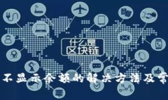 TP钱包资产不显示余额的解