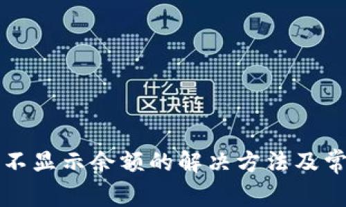 TP钱包资产不显示余额的解决方法及常见问题解析