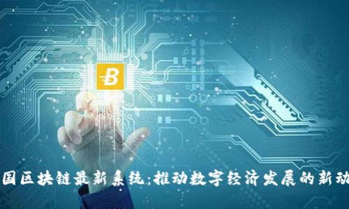 泰国区块链最新系统：推动数字经济发展的新动力