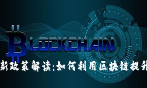 区块链发票最新政策解读：如何利用区块链提升发票管理效率