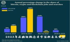 2023年区块链概念币市值排