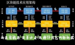  选择TP钱包网络的最佳指