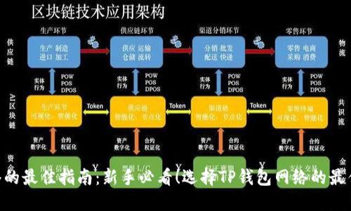  选择TP钱包网络的最佳指南：新手必看！选择TP钱包网络的最佳指南：新手必看！